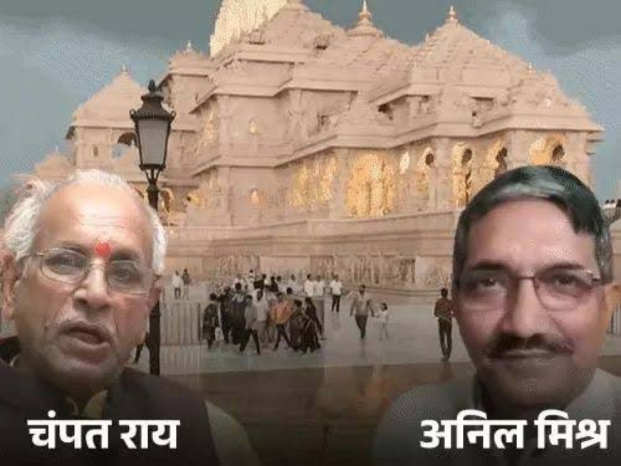 अयोध्या राम मंदिर में चढ़ावा चोरी केस- ट्रस्ट के महासचिव चंपत राय ने दिया  इस्तीफा... ट्रस्टी अनिल मिश्रा को भी हटाया